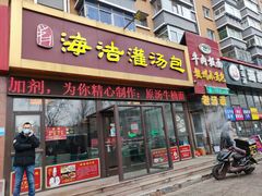 门面-海洁灌汤包(南五马路店)