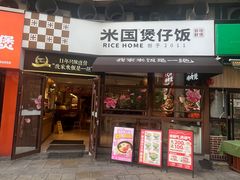 -米国现煲煲仔饭(塔子湖店)