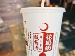 -花奶奶酸梅汤·晨晨的店(大皮院西口店)