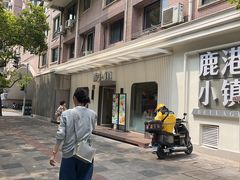 -鹿港小镇(黄金店)