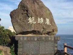 -龙头岩(Dragon Head Rock)