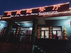 门面-钰田大院·碳烤虹鳟鱼·怀柔地道农家菜(雁栖湖店)