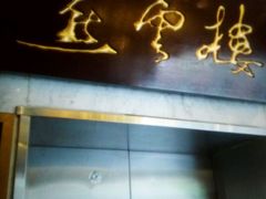 -燕云楼(云南路店)