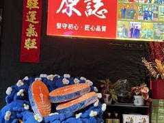 -原志优秀食材·匠心料理·海胆主题(金亿广场店)