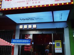 -南澳岛打卡果汁冰公司