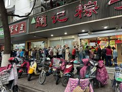 -赵记粽子(司前街店)
