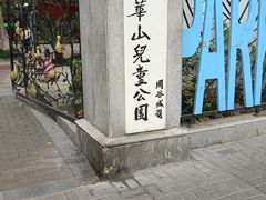 -华山儿童公园