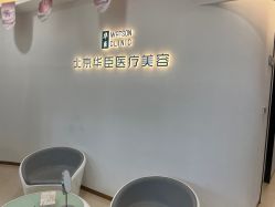 点击看大图 -华臣医疗美容