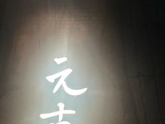 -元古本店(南锣鼓巷店)