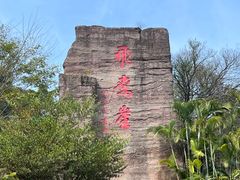 -广州莲花山旅游区