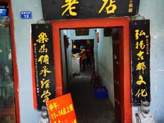门面-管记水席老店(仙果市街店)