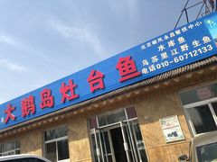 门面-大鹅岛灶台鱼·铁锅炖(水库路店)