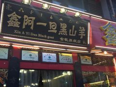 门面-香丽缘饭馆(黑龙潭店)