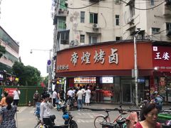 -帝煌烤卤(羊子街店)