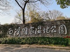 -西溪国家湿地公园