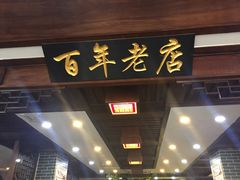门面-淮南牛肉汤酒店(可伦公馆店)