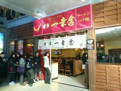 门面-博多一幸舍(侨福芳草地购物中心店)
