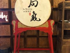 -局气 烤鸭·北京菜(光华路店)