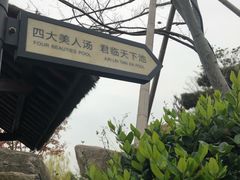 -溧阳天目湖天沐温泉