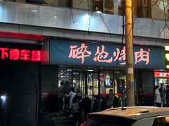 门面-碎怂烤肉(钟楼柳巷店)