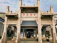 -黄埔古港