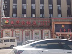 -玉华台饭庄·淮扬菜·烤鸭(望京店)