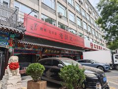 -老浒记烤鸭-北京菜(琉璃厂店)