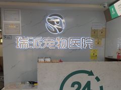 -瑞派宠物医院·24h·骨外科·皮肤科·全科宠物医疗转诊中心(沈阳浑南院)
