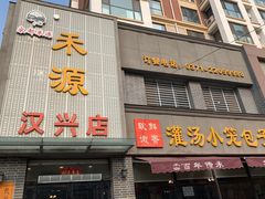 门面-宋都禾源·灌汤包子(汉兴路直营店)