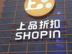 -上品折扣(回龙观店)