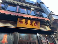 -四季民福烤鸭店(前门廊房二条店)