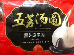 黑芝麻汤圆-五芳斋(中山大道总店)