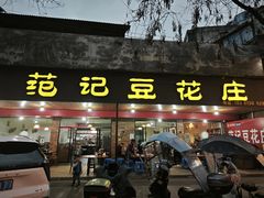 -范记豆花庄(东门好吃街店)