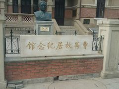 -曹禺故居纪念馆