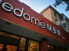 门面-味多美蛋糕(新和平里店)