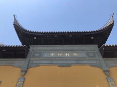 -西林禅寺