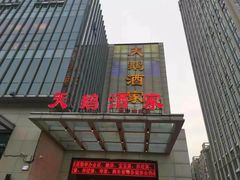门面-同庆楼(天鹅酒家店)