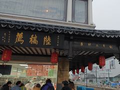 -陆稿荐观前街店