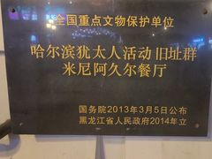 -哈尔滨犹太人活动旧址群(秋林洋行道里分行旧址)