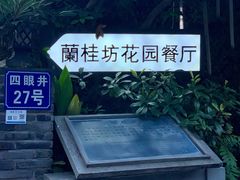 -兰桂坊·花园餐厅(西湖店)