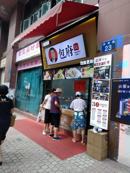 包府专业饺子云吞