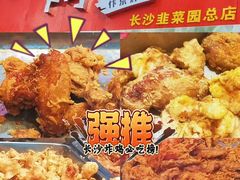 -阿捡忭京炸鸡(长沙韭菜园总店)