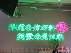 -耍盆友·重庆江湖菜(百子湾店)