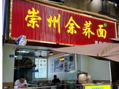 -崇州余荞面(落虹桥店)