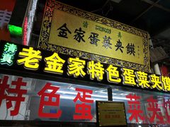 门面-老金家蛋菜夹馍(西安总店)