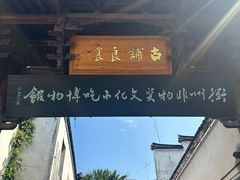 -古铺良食(柯城店)