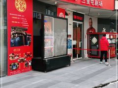 -德云社(三里屯店)