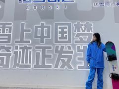 -哈尔滨热雪奇迹