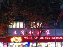 -王宝和酒家(黄浦店)