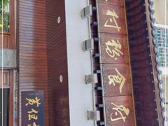 门面-黄但记老店·陈村粉食府